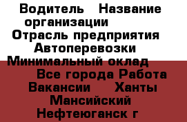 Водитель › Название организации ­ Ladya › Отрасль предприятия ­ Автоперевозки › Минимальный оклад ­ 40 000 - Все города Работа » Вакансии   . Ханты-Мансийский,Нефтеюганск г.